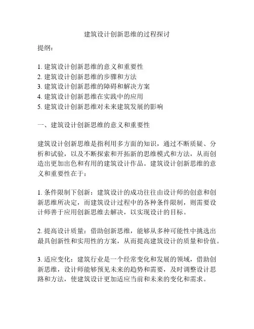 建筑设计创新思维的过程探讨