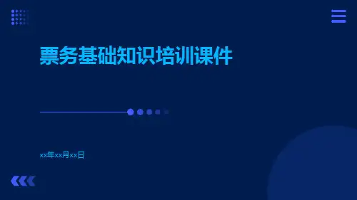 票务基础知识培训课件