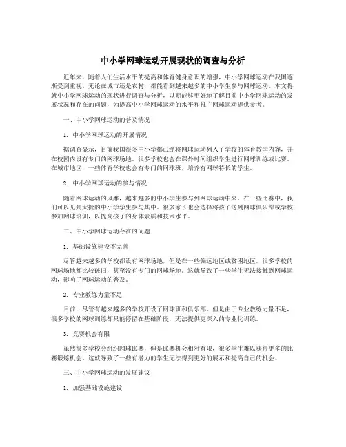 中小学网球运动开展现状的调查与分析