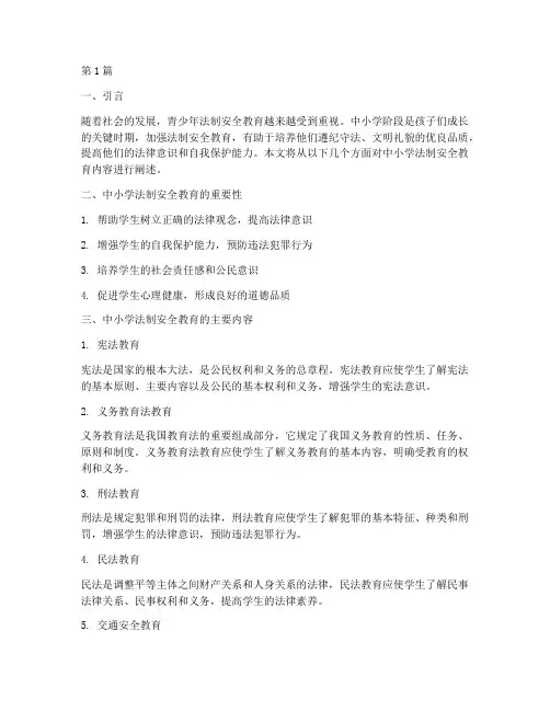 中小学法制安全教育内容(2篇)