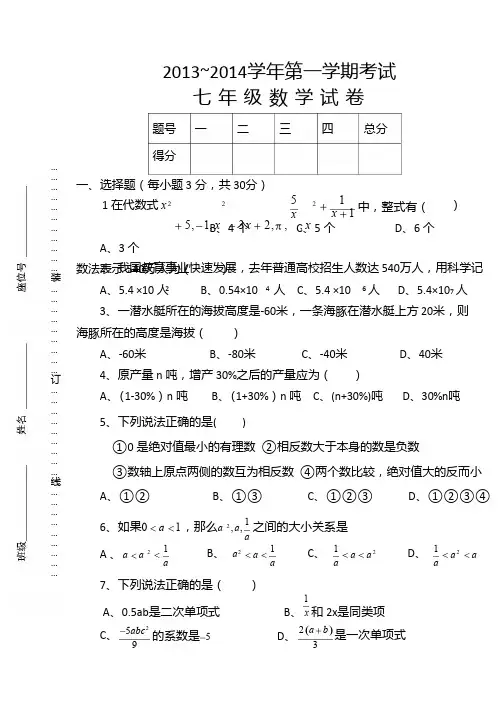 2013-2014年七年级上数学期中试卷及答案