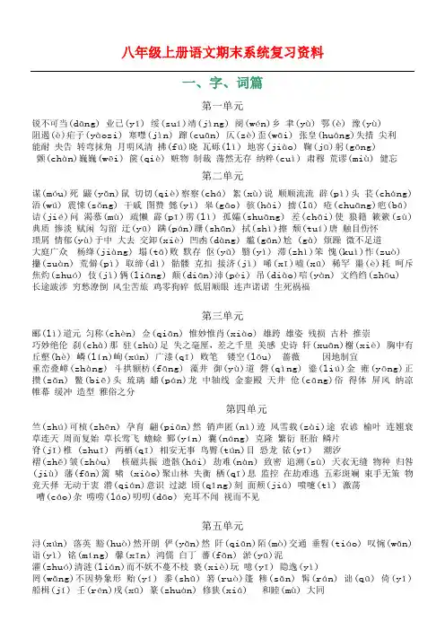 人教版语文八年级上册期末复习分单元每课知识点归纳及文学常识
