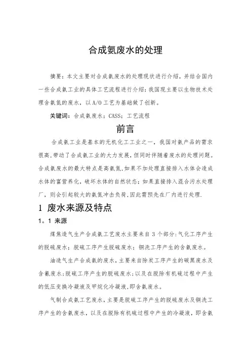 合成氨废水的处理