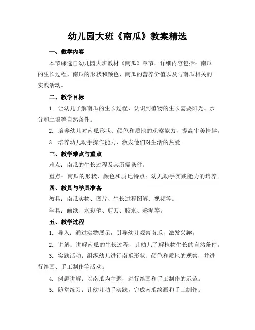 幼儿园大班《南瓜》教案精选