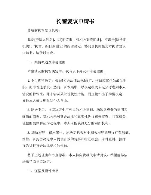 拘留复议申请书