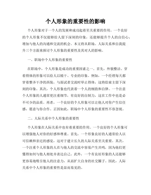 个人形象的重要性的影响