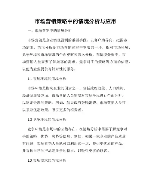 市场营销策略中的情境分析与应用
