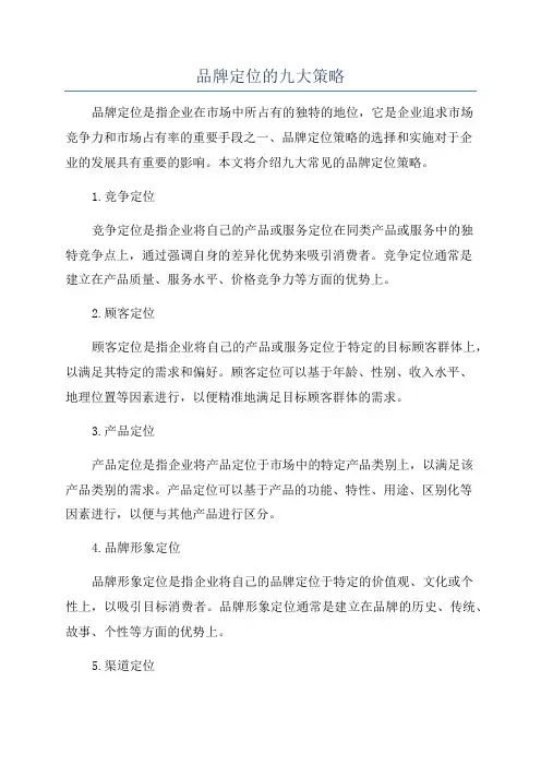 品牌定位的九大策略