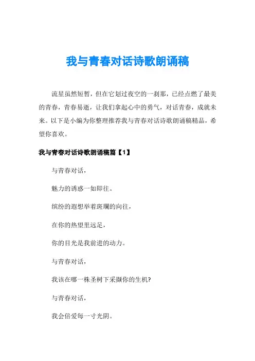 我与青春对话诗歌朗诵稿
