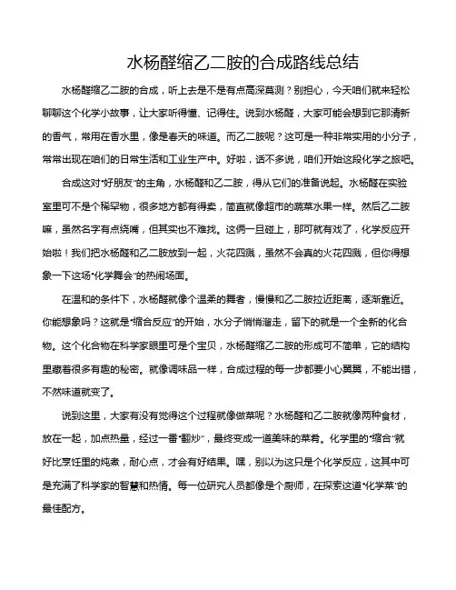 水杨醛缩乙二胺的合成路线总结