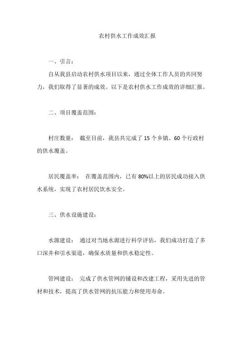 农村供水工作成效汇报