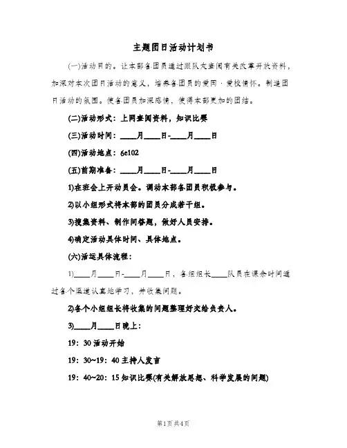 主题团日活动计划书(三篇)
