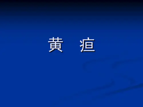 2.黄--疸详解