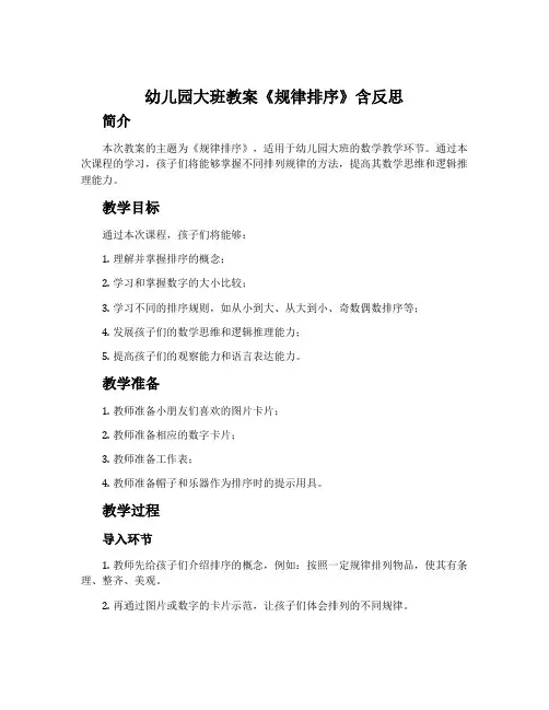 幼儿园大班教案《规律排序》含反思