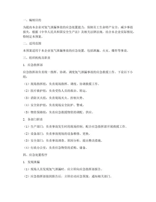 氢气泄漏事故应急救援预案