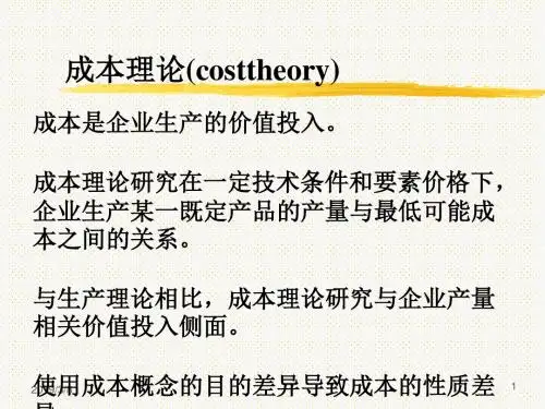 成本理论培训教材(PPT53张)