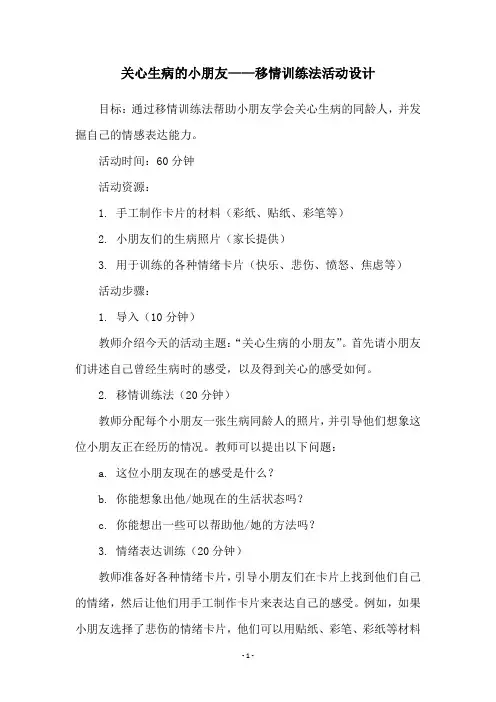 关心生病的小朋友——移情训练法活动设计