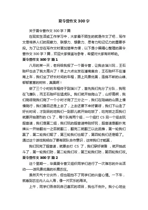 关于夏令营作文300字7篇
