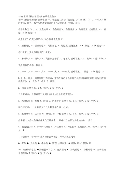 15春华师《社会学理论》在线作业答案