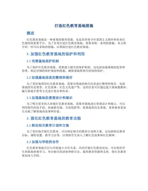 打造红色教育基地措施