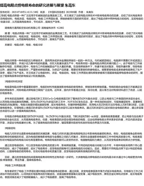 提高电阻点焊电极寿命的研究进展与展望朱高东