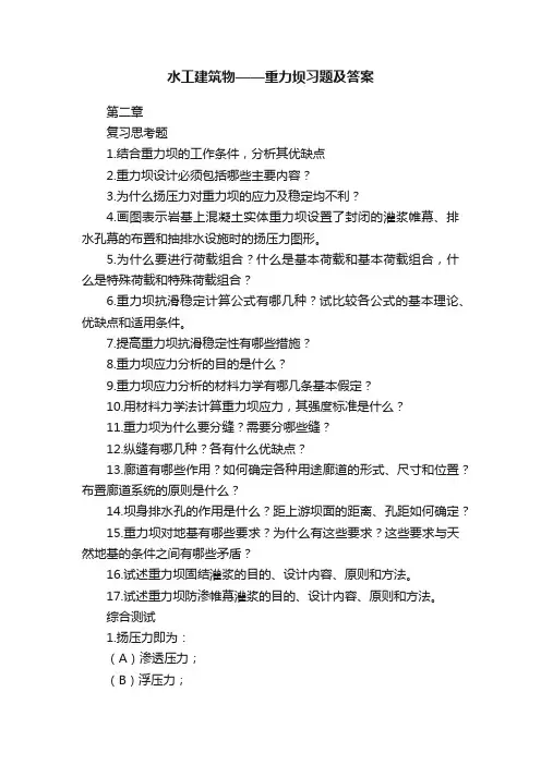 水工建筑物——重力坝习题及答案