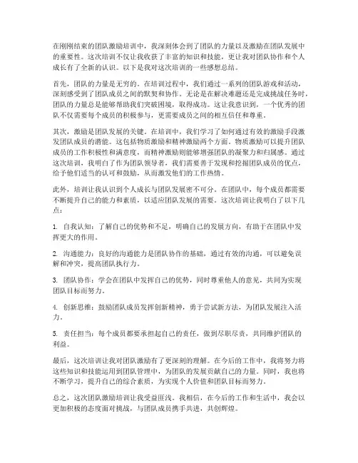培训团队激励后感想总结