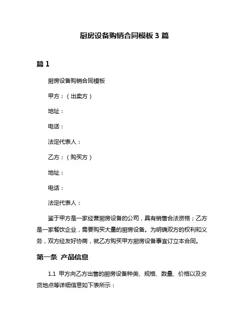 厨房设备购销合同模板3篇