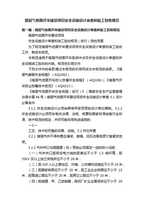 煤层气地面开采建设项目安全设施设计审查和竣工验收规范
