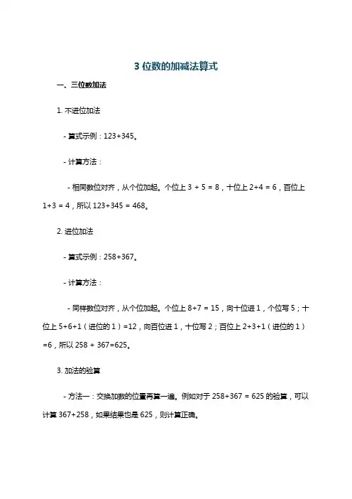 3位数的加减法算式