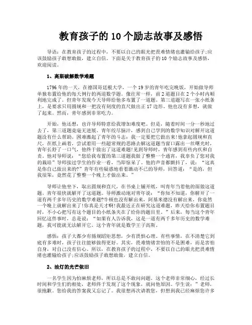 教育孩子的10个励志故事及感悟
