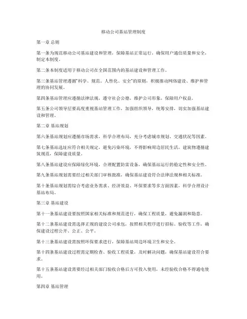 移动公司基站管理制度