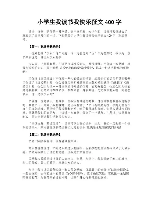 小学生我读书我快乐征文400字