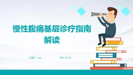 慢性腹痛基层诊疗指南解读PPT课件