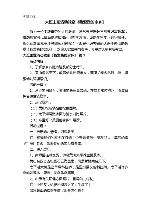 大班主题活动教案《我爱我的家乡》(精选10篇)