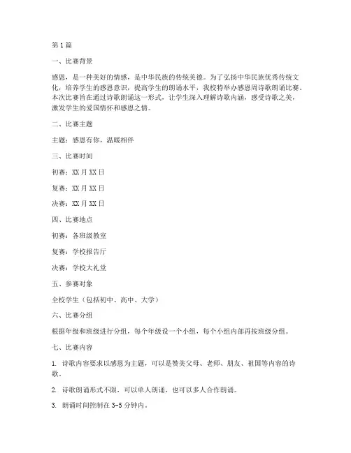 感恩周诗歌朗诵比赛方案(3篇)