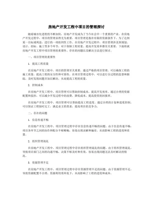 房地产开发工程中项目的管理探讨