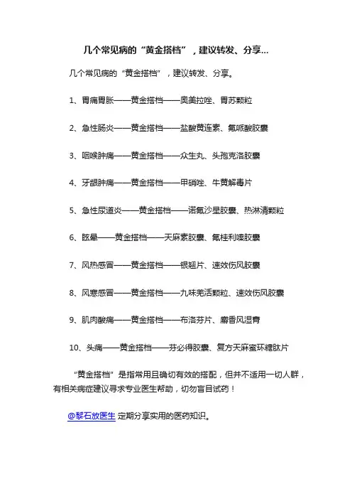 几个常见病的“黄金搭档”，建议转发、分享...