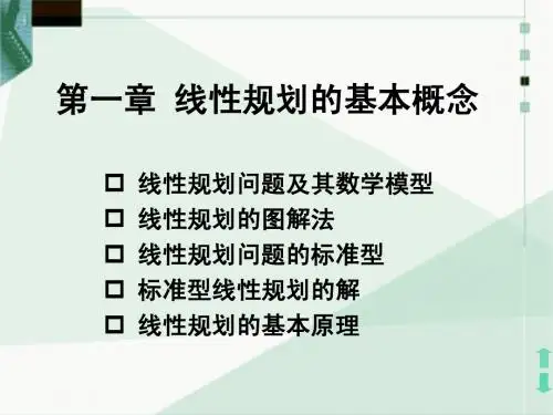 最优化第01章线性规划基本