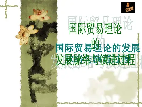 国际贸易理论的发展脉络与演进过程 ppt课件