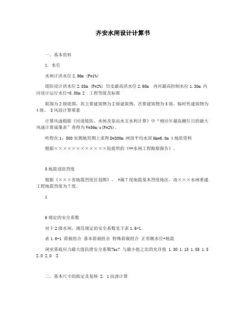 齐安水闸设计计算书