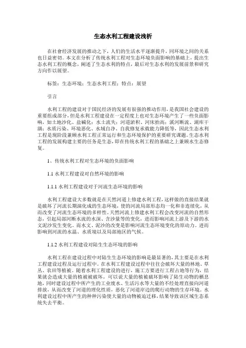 生态水利工程建设浅析