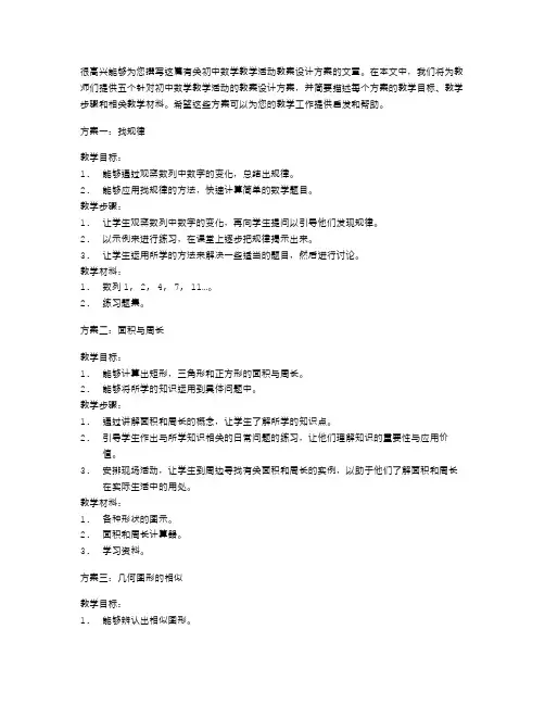 初中数学教学活动教案设计方案5篇