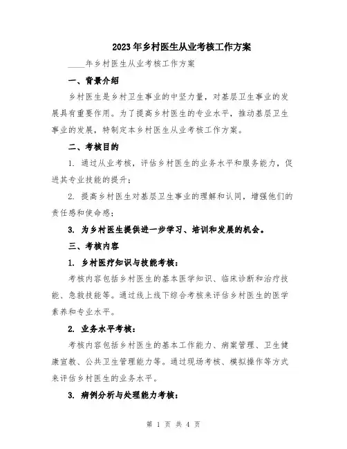 2023年乡村医生从业考核工作方案