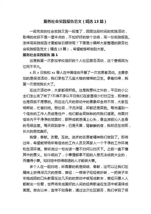 服务社会实践报告范文（精选13篇）