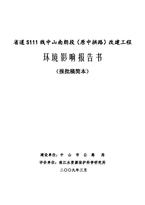 建筑工程管理-省道S111线中山南朗段原中拱路改建工程 