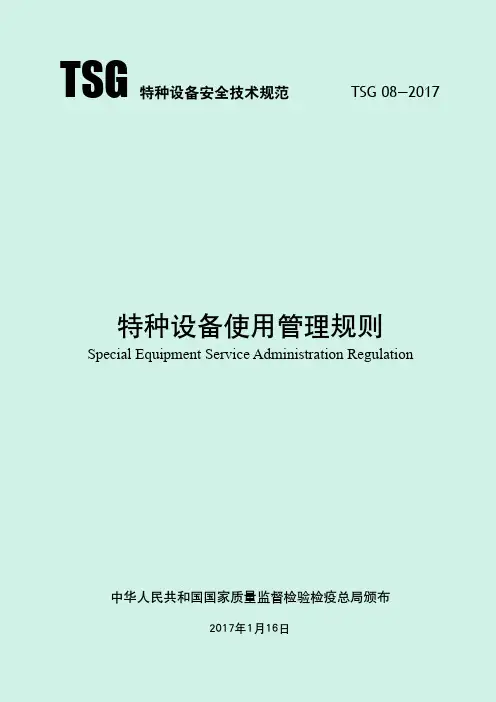 特种设备使用管理规则(2017年最新版)