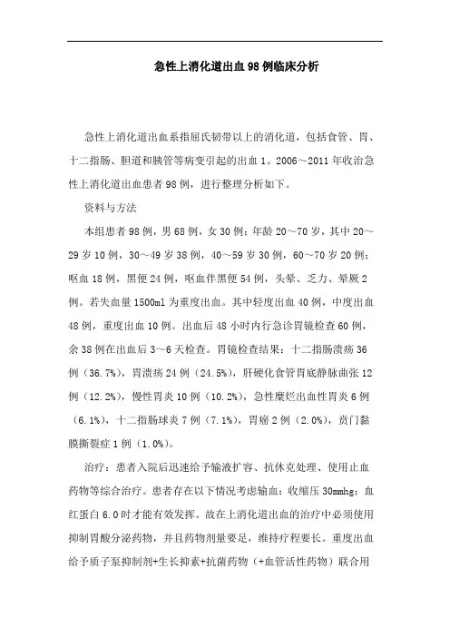 急性上消化道出血98例临床分析