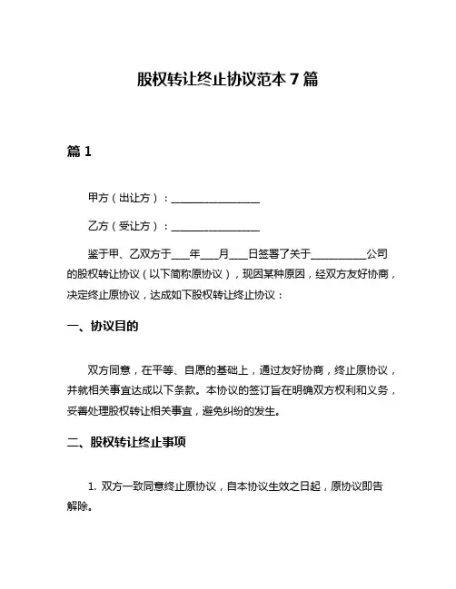 股权转让终止协议范本7篇
