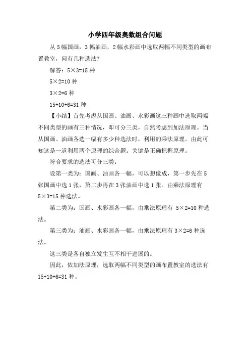 小学四年级奥数组合问题